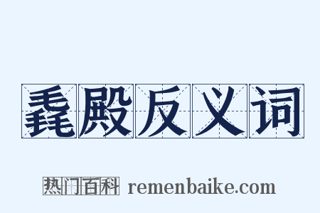 毳殿反义词是什么意思的图片